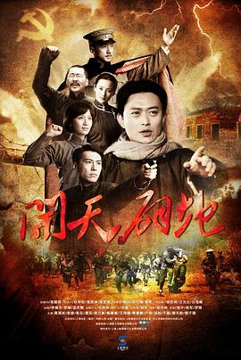 开天辟地第24集