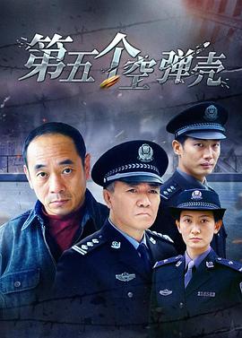 第5个空弹壳第04集