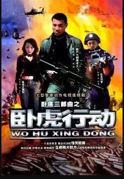 卧虎行动第06集