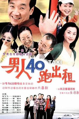 男人四十跑出租第112集