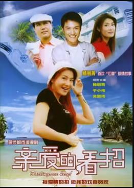 亲爱的，看招第06集