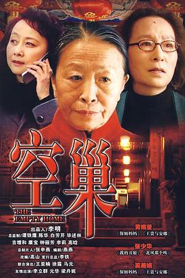 空巢第26集(大结局)