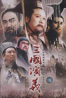 三国演义第26集