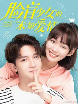 脸盲少女的未知爱情第09集