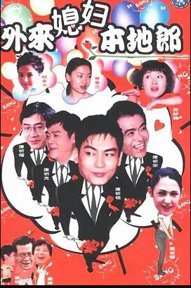 外来媳妇本地郎16第62集