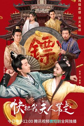 快把我夫人带走第15集