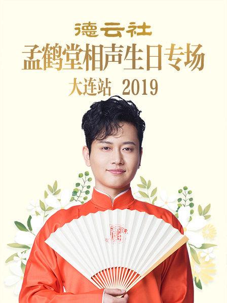 德云社孟鹤堂相声生日专场大连站2019第6期