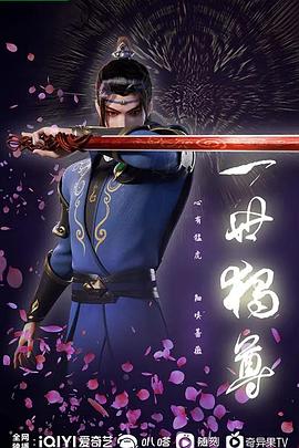 一世独尊第155集
