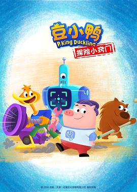 豆小鸭探险小窍门第01集