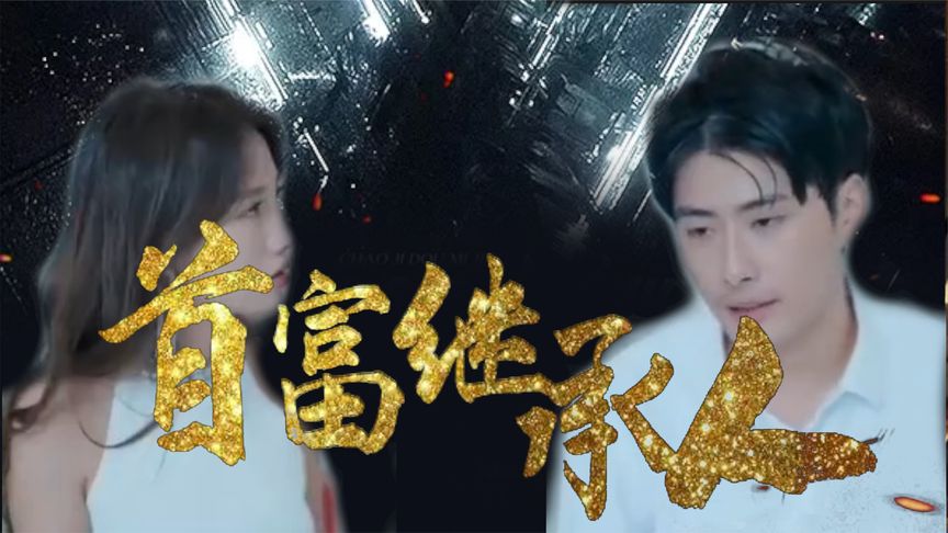 我是首富继承人第92集