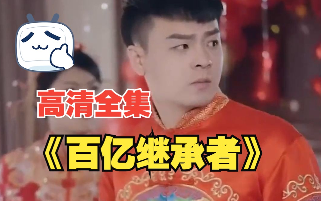 百亿继承者第15集