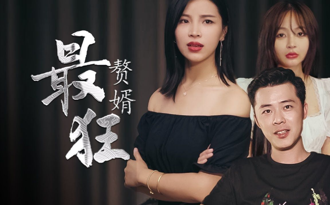 最狂赘婿第95集