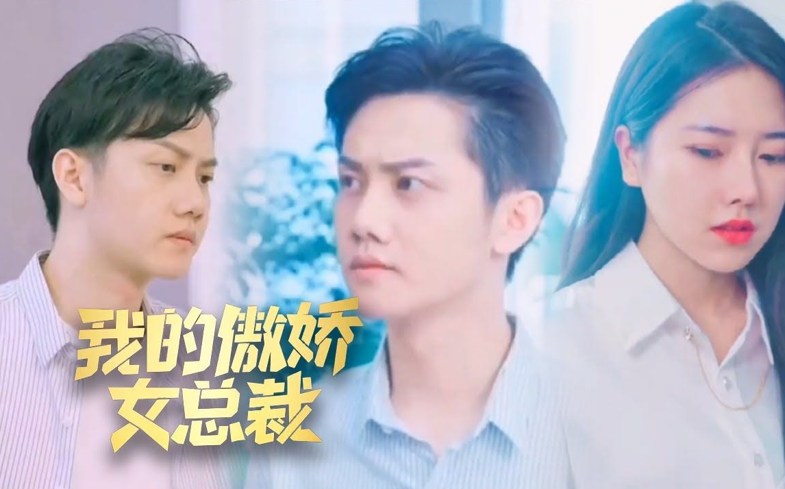 我的傲娇女总裁第51集