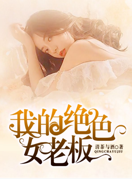 我的绝色女老板第18集