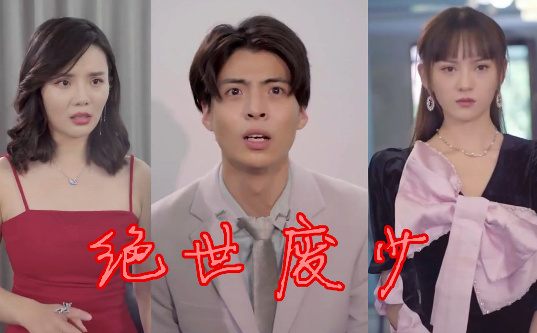 绝世废少第06集