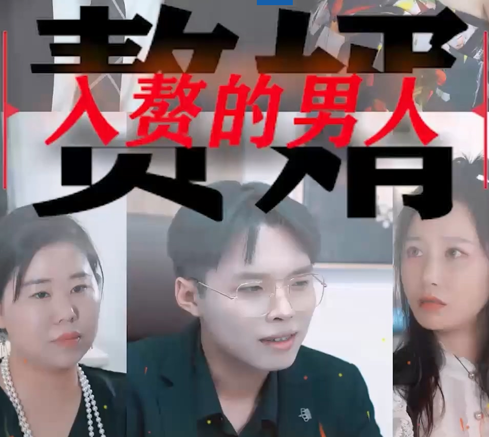 入赘的男人第51集