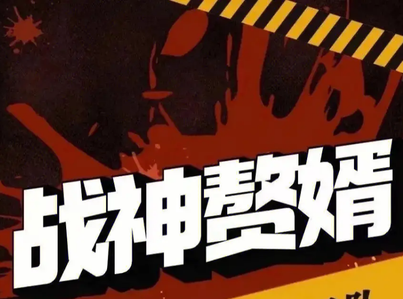 赘婿战神第51集