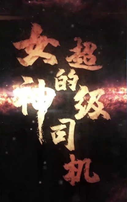 女神的绝世司机第33集