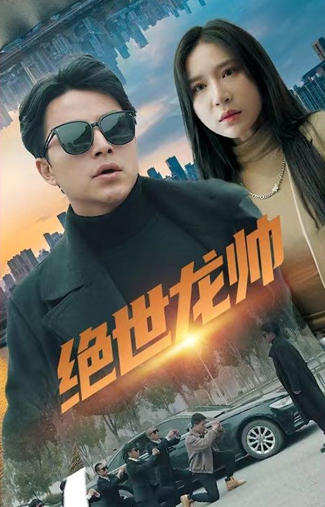 绝世龙帅第77集