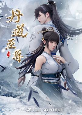丹道至尊第153集