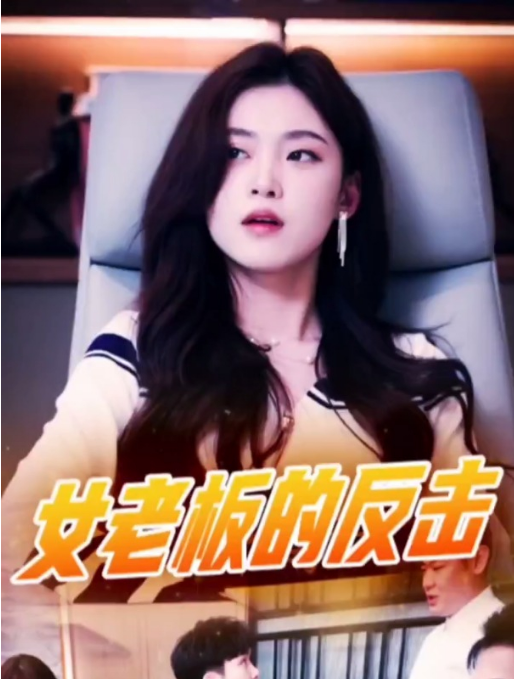 女老板的反击第50集
