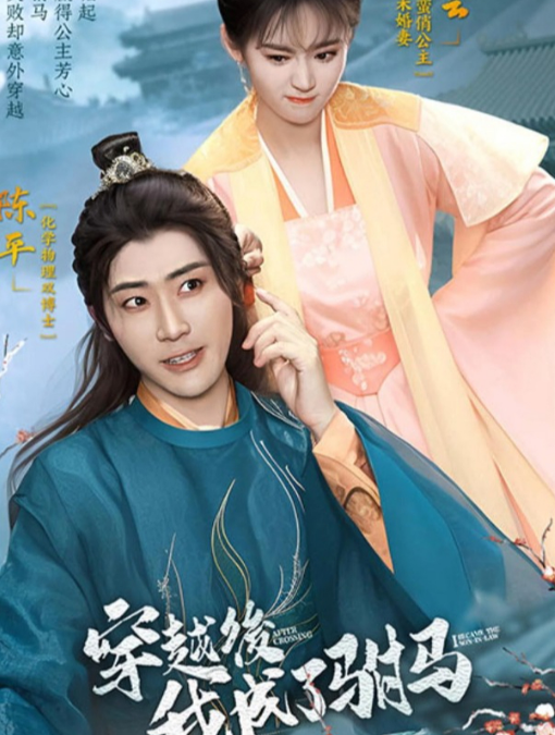 穿越后，我成了驸马第65集