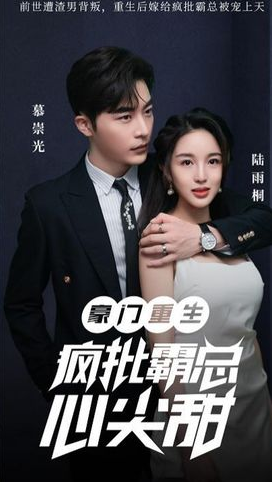 豪门重生：疯批霸总心尖甜第56集