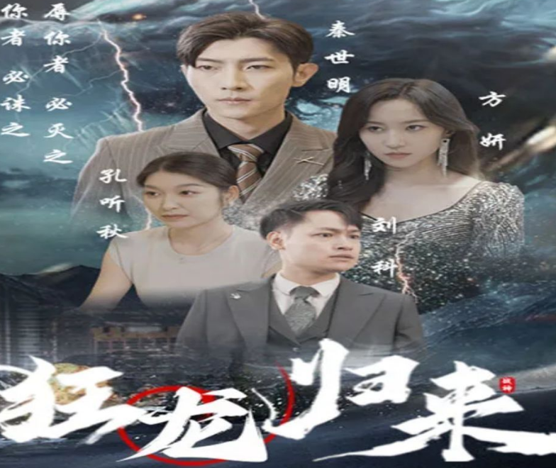 狂龙归来第09集