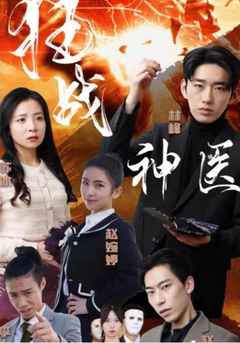 狂战神医第37集