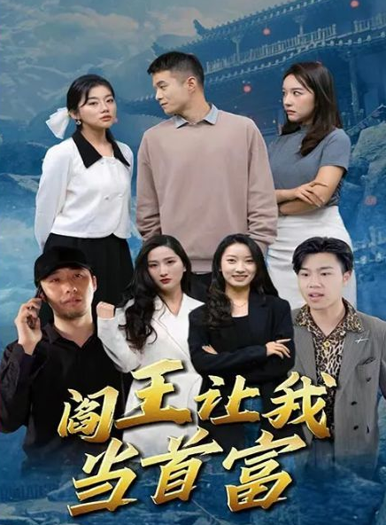 阎王让我当首富第54集