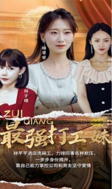 最强打工妹第70集