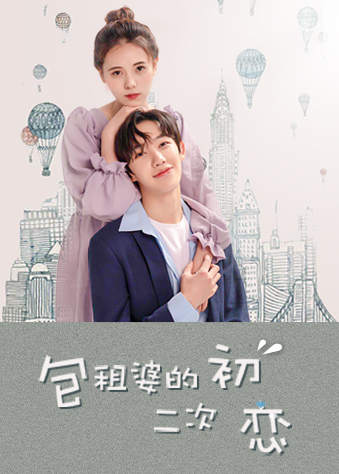包租婆的二次初恋第45集
