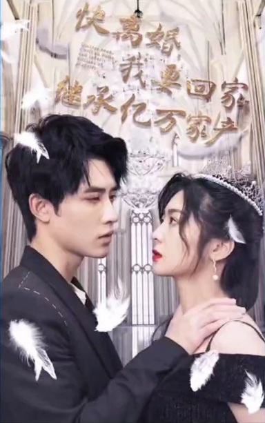 快离婚，我要回家继承亿万家第85集