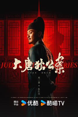 大唐狄公案第19集