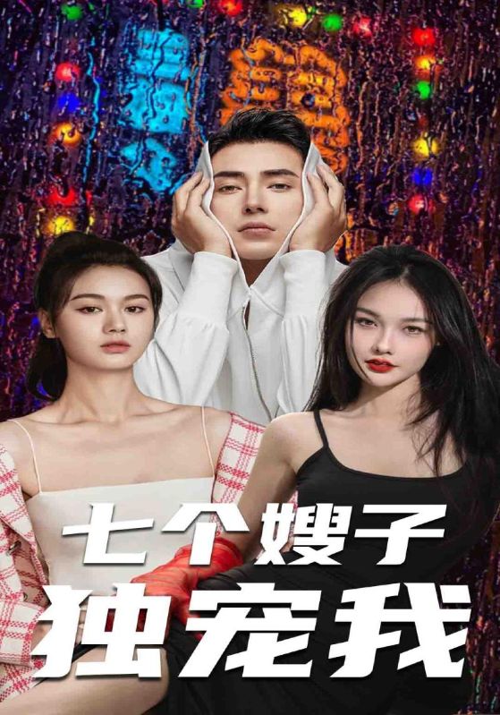 七个嫂子独宠我第12集