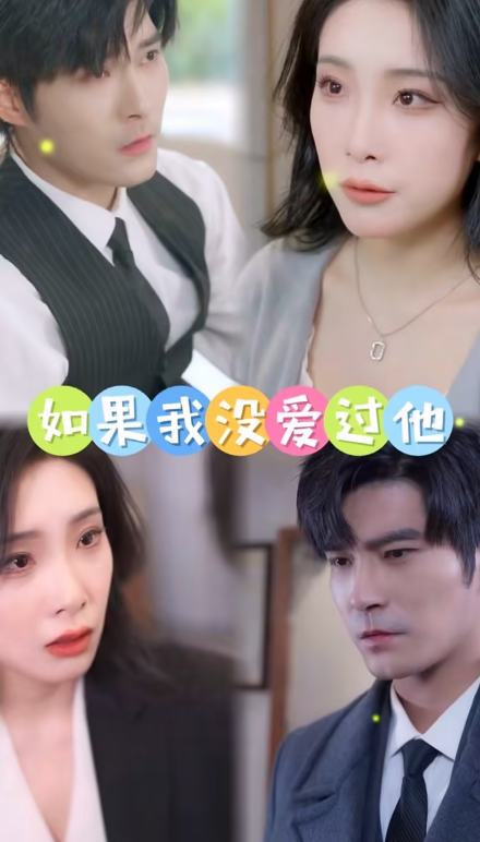如果我没爱过他第09集