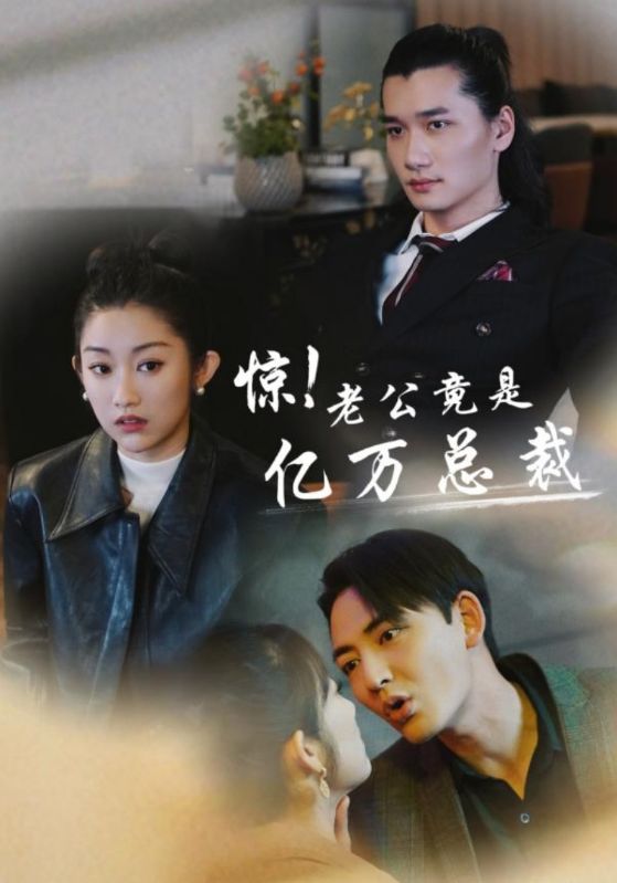 惊！老公竟是亿万总裁第30集