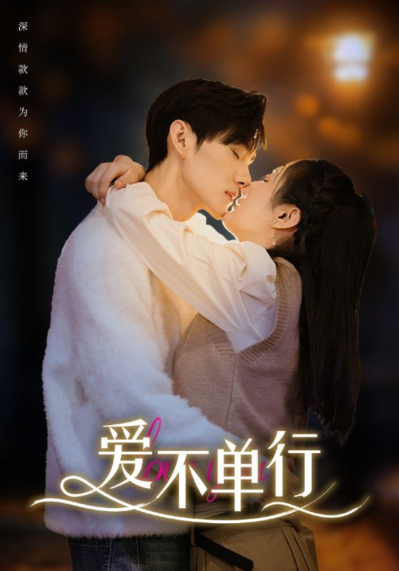 爱不单行第52集