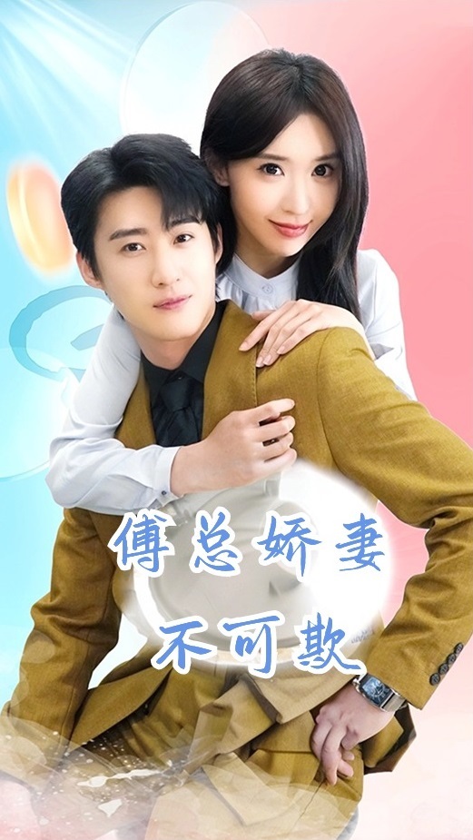 傅总娇妻不可欺第31集