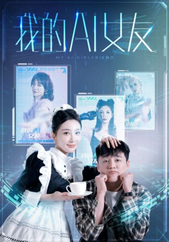 我的AI女友第07集