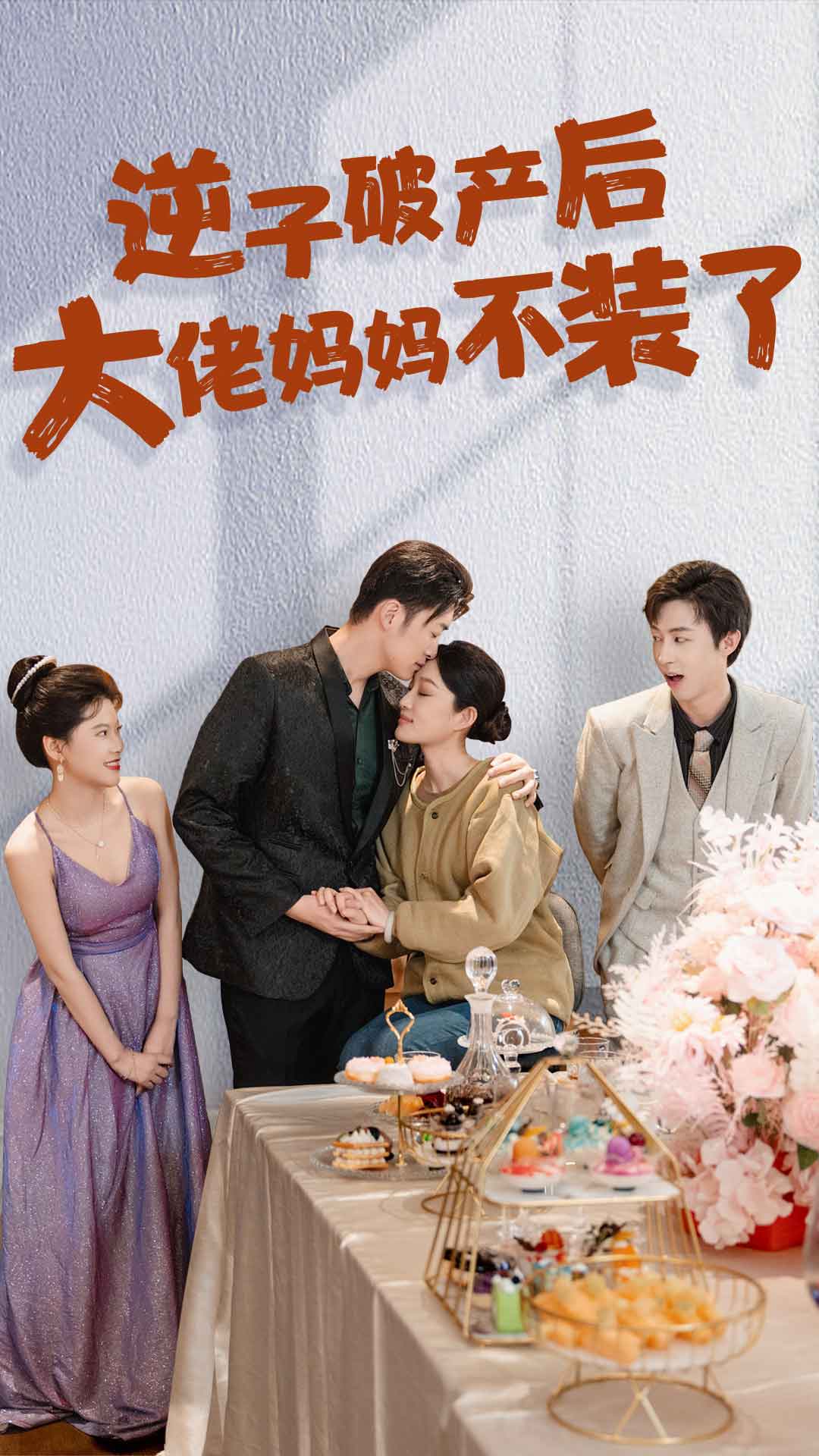 逆子破产后大佬妈妈不装了第50集