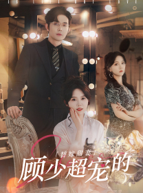 替嫁甜妻：顾少超宠的第51集