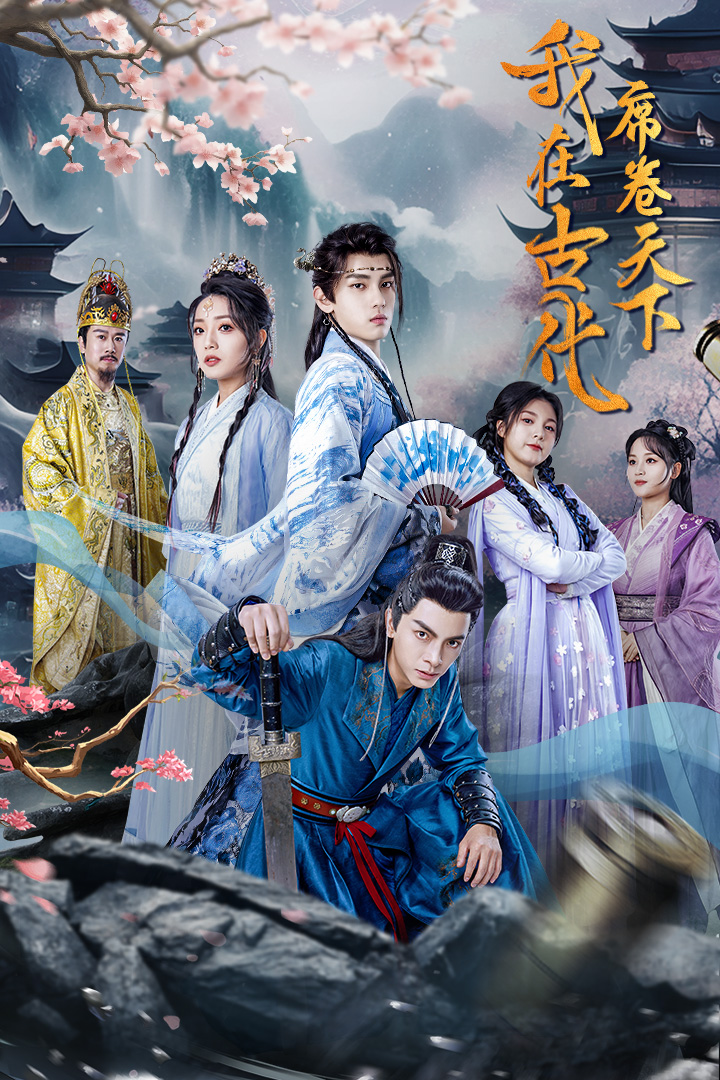 我在古代席卷天下第16集