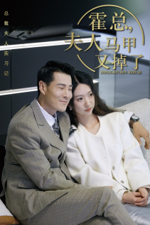 总裁夫人惹不起第39集