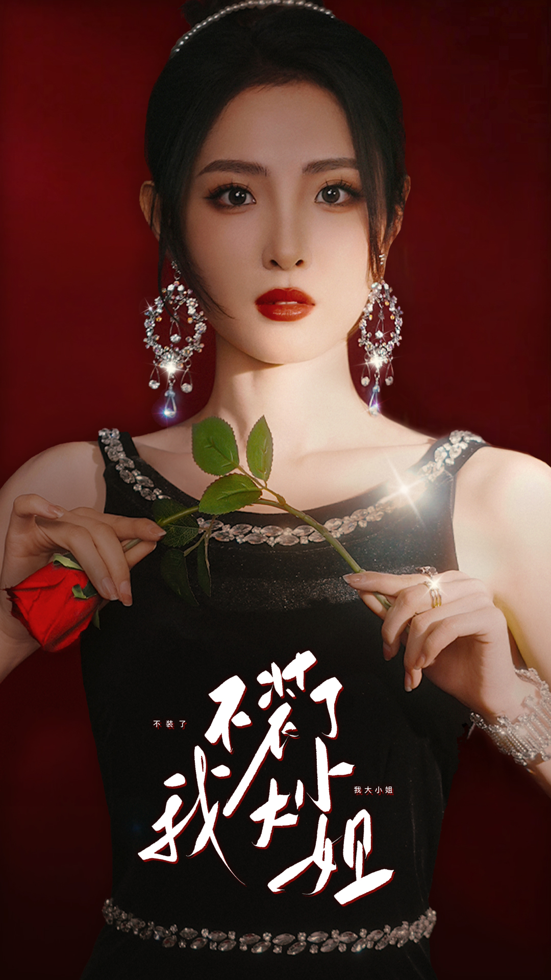 不装了我大小姐第61集