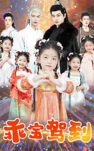 乖宝驾到第15集