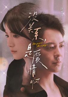 没关系，是爱情啊 短剧版第14集