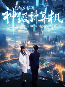 我的右眼是神级计算机第88集