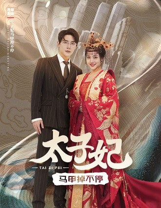 太子妃马甲掉不停第10集