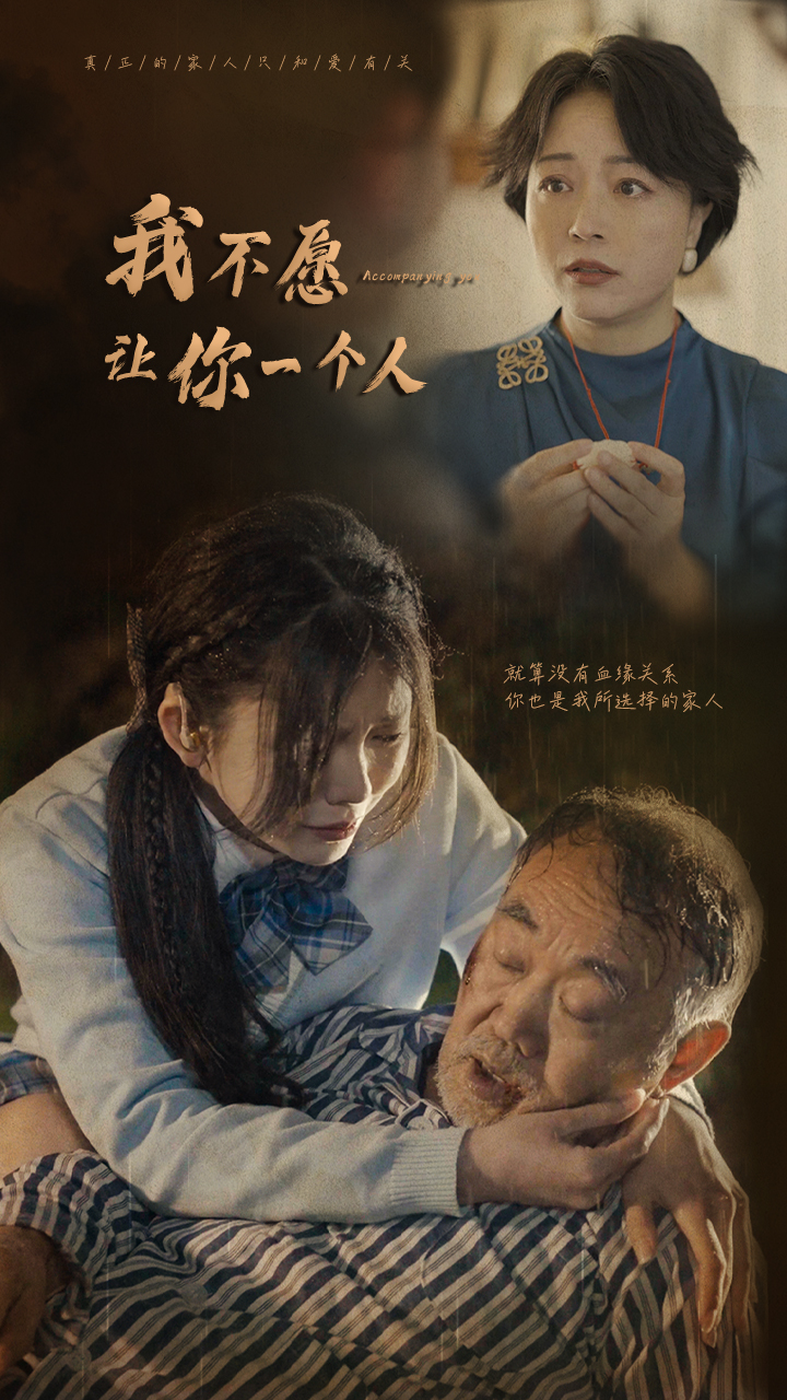 我不愿让你一个人第57集